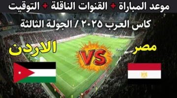 شاهد الفراعنة.. القنوات المجانية الناقلة لمباراة مصر والأردن في الجولة الأخيرة بكأس العرب 2025